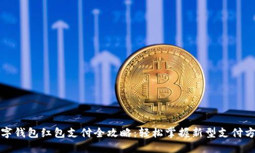 数字钱包红包支付全攻略：轻松掌握新型支付方式