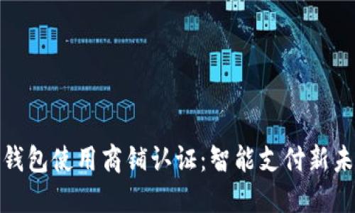 苏州数字钱包使用商铺认证：智能支付新未来的先锋