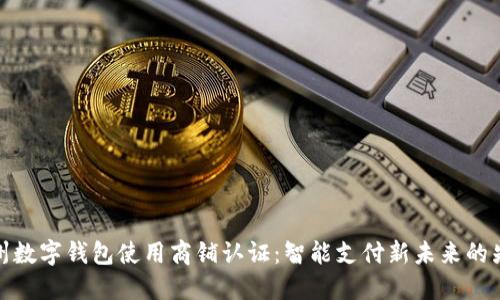 苏州数字钱包使用商铺认证：智能支付新未来的先锋