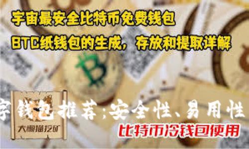 2023年最佳区块链数字钱包推荐：安全性、易用性与多功能性的完美结合