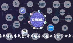 私房钱转数字钱包：开启安全便捷的资金管理新