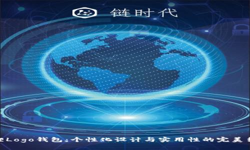 狐狸Logo钱包：个性化设计与实用性的完美结合