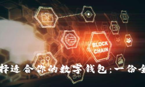 如何选择适合你的数字钱包：一份全面指南