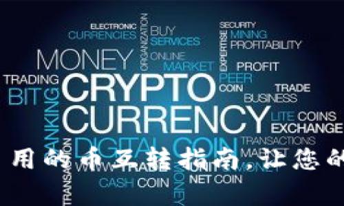 小狐钱包：简单易用的币互转指南，让您的加密资产更灵活