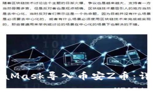 如何通过MetaMask导入币安Z币：详细步骤与技巧