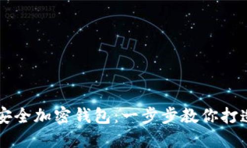 如何利用旧手机制作安全加密钱包：一步步教你打造个人数字资产保护盾