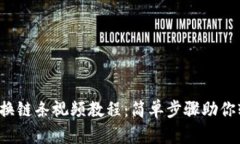 小狐钱包换链条视频教程：简单步骤助你轻松上