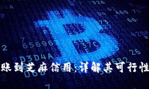 小狐钱包转账到芝麻信用：详解其可行性与操作指南