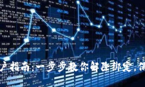 数字钱包销户指南：一步步教你解除绑定，保护财务安全