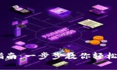 MetaMask 登录指南：一步步教你轻松开启数字资产