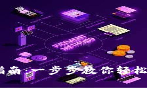 MetaMask 登录指南：一步步教你轻松开启数字资产之旅