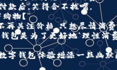 这里有一些关于数字钱包的幽默段子文案，希望