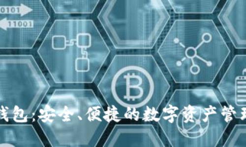 小狐钱包：安全、便捷的数字资产管理秘籍