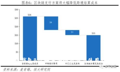 小狐钱包BTC如何安全存储与使用指南