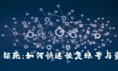 小狐钱包锁死：如何快速恢复账号与资金安全？