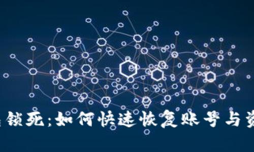 小狐钱包锁死：如何快速恢复账号与资金安全？