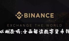 加密货币钱包可以删除吗：全面解读数字货币钱