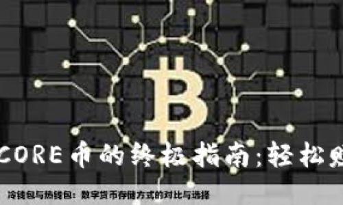 fiaoti小狐钱包质押CORE币的终极指南：轻松赚取Passive Income