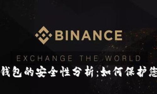 预约开通数字钱包的安全性分析：如何保护您的资金和隐私