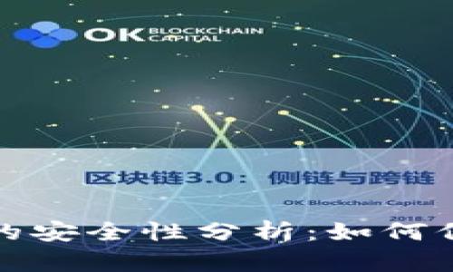 预约开通数字钱包的安全性分析：如何保护您的资金和隐私
