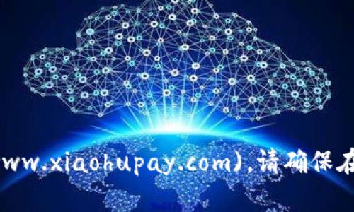 小狐钱包的官网可以通过以下链接访问：[https://www.xiaohupay.com](https://www.xiaohupay.com)。请确保在使用任何在线钱包或金融服务时，确保网站的安全性和真实性，以保护您的敏感信息。