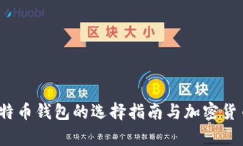 新手必看：比特币钱包的选择指南与加密货币投资全解析