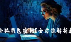 如何查看小狐钱包密钥？全方位解析和操作指南