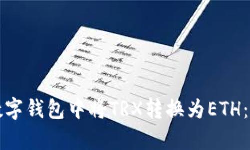 如何在数字钱包中将TRX转换为ETH：详细指南