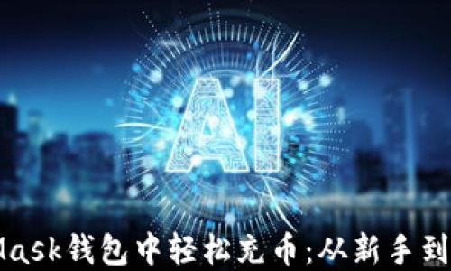 
如何在MetaMask钱包中轻松充币：从新手到高手的全攻略