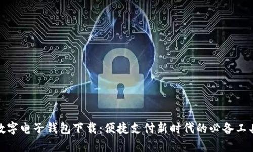 数字电子钱包下载：便捷支付新时代的必备工具