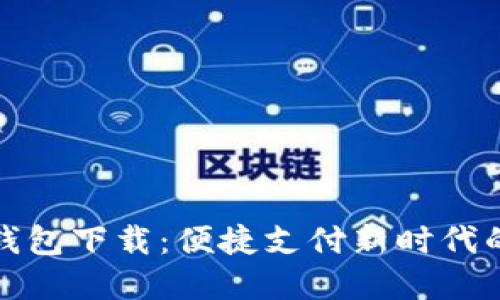 数字电子钱包下载：便捷支付新时代的必备工具