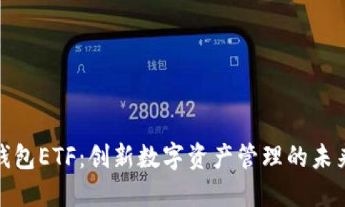 小狐钱包ETF：创新数字资产管理的未来之路