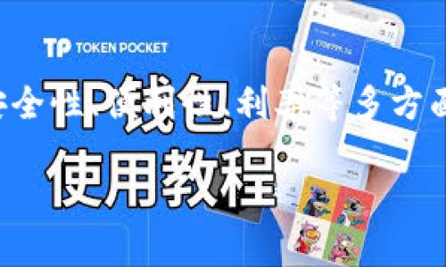   揭秘数字钱包的利息计算：你的资金如何实现增值 / 

 guanjianci 数字钱包, 利息计算, 资金增值, 理财工具 /guanjianci 

数字钱包的定义与发展
数字钱包，或称电子钱包，是一种新兴的金融工具，旨在帮助用户以电子方式存储和管理他们的资金。随着科技的不断进步，传统的现金和银行卡逐渐被更方便的支付方式所取代。数字钱包不仅仅局限于在线支付，还可以用于存储优惠券、积分以及进行账单支付等。它的出现，极大地方便了人们的生活，尤其在无现金社会逐渐形成的背景下，使用数字钱包的人数急剧增加。

随着数字钱包的普及，许多人开始关注其中的理财功能，特别是如何通过数字钱包获得利息。在许多用户看来，把资金存在数字钱包里，不仅可以方便交易和消费，还能让闲置资金有所增值。这种方式吸引了大量用户的兴趣，但很多人仍然对数字钱包中的利息计算方式存在疑惑。

数字钱包的利息是如何产生的
数字钱包的利息产生机制主要依赖于其背后的金融机构或服务提供商的投资模式。通常情况下，数字钱包的提供商会将用户存储在钱包中的资金进行投资。这些资金可能被用于购买债券、股票、房地产或者其他金融工具。通过这些投资，数字钱包可以生成利息，并将一部分股息或利息回馈给用户。

当然，并不是所有数字钱包都提供利息，用户在选择数字钱包时，需要仔细查看相关条款。有些数字钱包可能会提供固定利率，而另一些则可能根据市场变化而随时调整利率。了解这些信息，可以帮助用户更好地管理自己的资金。

利息计算的方式
在数字钱包中，利息的计算通常采用简单利率或复利的方式。简单利率是指在一个固定的时间段内，根据本金计算的利息，而复利则是基于本金和已有利息的总和进行计算。

以简单利率为例，如果你的数字钱包账户每年提供5%的利息，而你存入5000元，那么每年的利息收入为5000元 × 5% = 250元。这样计算非常直接明了。

而复利的计算则更为复杂，如果同样是5000元，年利率5%，但每年将利息加入本金，那么第二年的计算方式就变成了：第一年总额为5000   250 = 5250元，第二年的利息则为5250 × 5% = 262.5元。这样每一年都会生成新的利息，人的资产会随着时间的延续呈指数增长。

影响数字钱包利息的因素
影响数字钱包利息的因素有很多，主要包括市场利率、政策环境以及平台竞争等。市场利率的高低决定了数字钱包能为用户提供的利息水平。当市场整体利率上升时，数字钱包的利息往往会随之提高，反之亦然。

此外，政府政策也会对利率产生影响。如果央行决定降息，那么许多金融机构的利率都会受到压制，数字钱包的利息也不会例外。同时，随着用户对数字钱包的需求增加，服务提供商为了吸引更多用户，可能会提高利息来竞争市场份额。

选择合适数字钱包的关键因素
在选择数字钱包的过程中，用户应当关注若干重要因素。首先是利率，用户应选择提供相对高利率的数字钱包，以最大程度地实现资金增值。其次是安全性，用户的资金安全无疑是第一位的，选择一家知名度高、用户评价好的数字钱包服务商非常重要。

再者，便利性也是一个不可忽视的方面。理想的数字钱包应该具备良好的用户界面，操作简单，能够快速完成各种交易。此外，不同数字钱包可能还会提供一些额外功能，比如理财产品推荐、消费分析等，这些附加功能可能会提升用户体验。

小额资金的理财策略
许多用户可能会认真考虑如何利用数字钱包进行小额资金的理财。如果你手中仅有少量闲置资金，传统的银行定存并不划算，而数字钱包则提供了一个灵活且相对高效的解决方案。

用户可以将这部分资金存入数字钱包，同时关注其所提供的利率。在获得利息的同时，用户还可以灵活消费，实现资金的双重利用。而且，由于数字钱包的流动性优势，用户随时可以提取资金，极大方便了日常使用。

常见的数字钱包风险
虽然数字钱包带来了许多便利，但也不可忽视潜在的风险。首先是安全风险，电子钱包一旦被黑客攻击，用户的资金可能会面临损失。所以，用户在使用数字钱包时，务必要保护好个人信息，提高自身的安全意识。

其次是市场风险，数字钱包提供的利息往往与市场条件密切相关，一旦市场利率下降，用户的利息收入也会随之减少，甚至可能出现负利率的情况。

未来数字钱包的发展趋势
随着科技与金融的不断融合，未来数字钱包将会朝着更加智能化、更加个性化的方向发展。比如，结合人工智能技术，数字钱包将能够更精准地分析用户的消费习惯，自动为用户推荐理财策略。同时，区块链技术的应用，也将进一步提高数字钱包的安全性和透明度。

我们可以预见，未来的数字钱包可能不仅仅是一个简单的资金存储与管理工具，更将成为用户财务健康的综合助手。通过合理的资金管理与投资组合，用户的财富将有更多的可能性获得增值。

结语
总的来说，数字钱包中有利息，这一特点为广大用户带来了资金增值的机会，但具体的利息计算方式和收益高低则受多种因素影响。在选择数字钱包时，用户需要综合考虑安全性、便利性、利率等多方面的因素，以便找到最适合自己的理财工具。同时，随着市场的不断变化，灵活调整自己的理财策略，也是确保自身资金保值增值的重要手段。

在未来，数字钱包定会在我们生活中扮演愈发重要的角色，理解其利息计算及相关机制，能够帮助用户更好地规划个人财富，实现财务自由的目标。