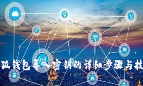 小狐钱包导入密钥的详细步骤与技巧