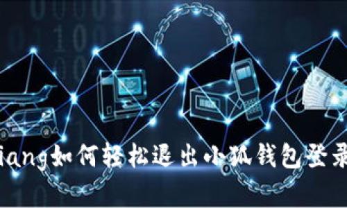bianqiang如何轻松退出小狐钱包登录界面？