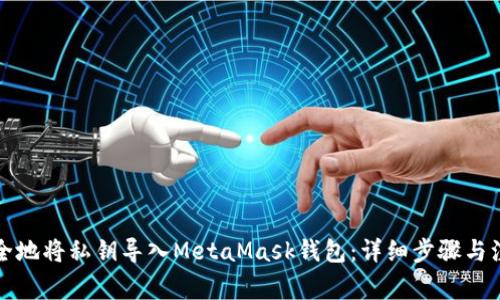 如何安全地将私钥导入MetaMask钱包：详细步骤与注意事项