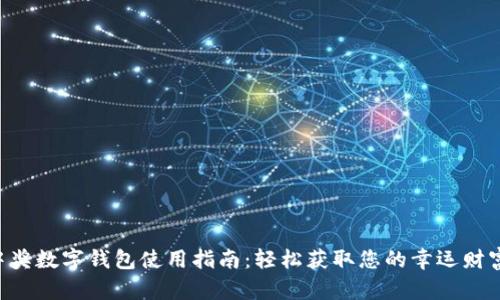 中奖数字钱包使用指南：轻松获取您的幸运财富！
