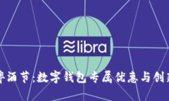 畅享啤酒节：数字钱包专属优惠与创新体验