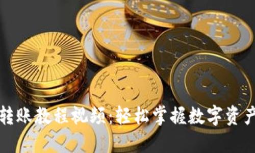 小狐钱包转账教程视频：轻松掌握数字资产转移技巧