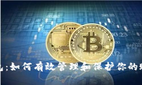 小狐钱包：如何有效管理和保护你的账户密码