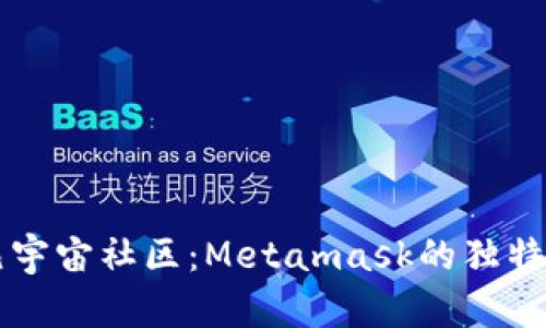 深入探索全球元宇宙社区：Metamask的独特魅力与创新应用