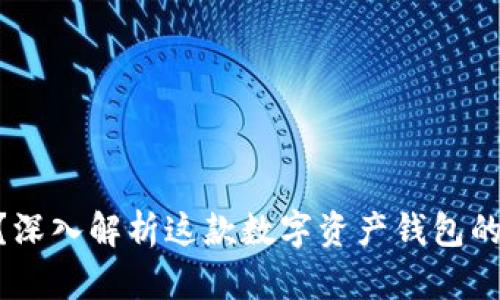 Metamask靠谱吗？深入解析这款数字资产钱包的安全性与使用体验