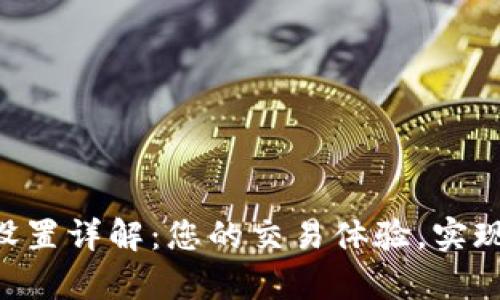 小狐钱包Gas设置详解：您的交易体验，实现低成本高效率