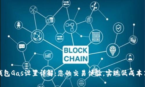 小狐钱包Gas设置详解：您的交易体验，实现低成本高效率