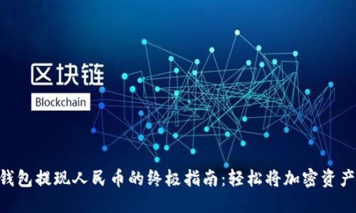 MetaMask钱包提现人民币的终极指南：轻松将加密资产转化为现金