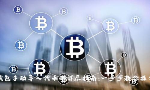 小狐钱包手动导入代币的详尽指南：一步步教你操作无忧