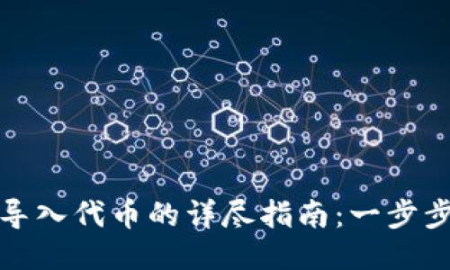 小狐钱包手动导入代币的详尽指南：一步步教你操作无忧