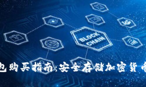 数字硬件钱包购买指南：安全存储加密货币的最佳选择