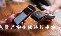 如何将小狐钱包资产安全转移到币安：一步一步