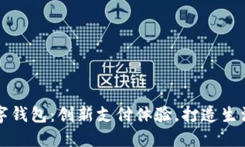 美团数字钱包：创新支付体验，打造生活新便利